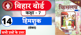 Bihar Board Class 7th Hindi Chapter 14  N.C.E.R.T. Class 7 Hindi Ka Book Kislay  All Question Answer  हिमशुक (शंकर)  बिहार बोर्ड क्लास 7वीं हिंदी अध्याय 14  सभी प्रश्नों के उत्तर
