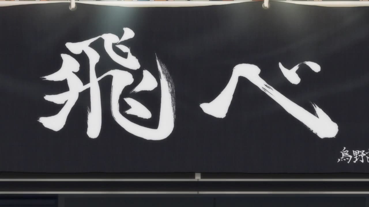 ハイキュー 横断幕一覧 画像 Haikyu Banner