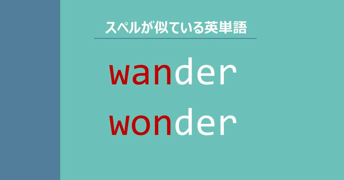 wander, wonder, スペルが似ている英単語