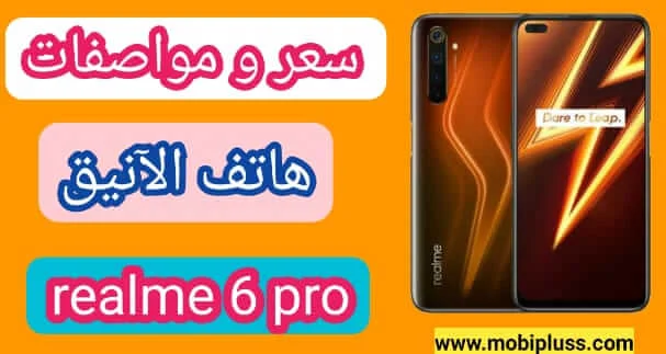 سعر و مواصفات هاتف ريلمي realme 6 pro