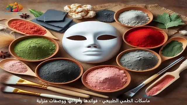 ماسكات الطمي الطبيعي
