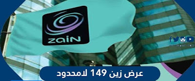 عرض زين 149 لامحدود - مميزات العرض وشرح الإشتراك 2024