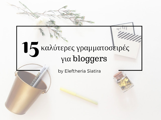 15 καλύτερες γραμματοσειρές για bloggers