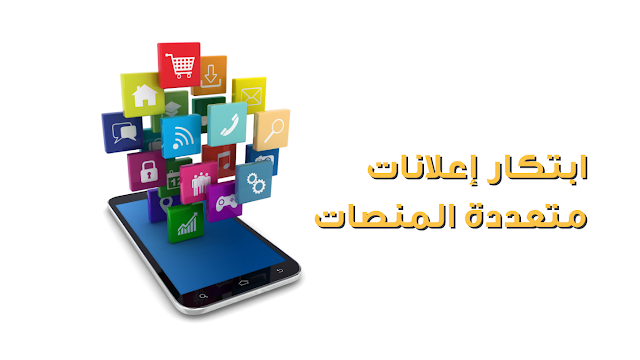 ابتكار إعلانات متعددة المنصات