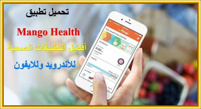 تحميل تطبيق Mango Health