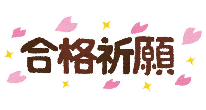 合格祈願 のイラスト文字 かわいいフリー素材集 いらすとや