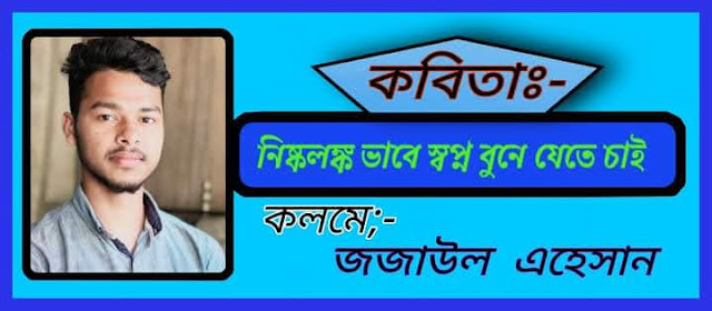 নিষ্কলঙ্ক ভাবে স্বপ্ন বুনে যেতে চাই