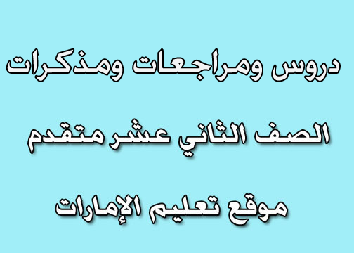 حلول تربية إسلامية صف ثاني عشر فصل ثالث