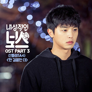 Download MP3 [Single] Sandeul (B1A4) - Introverted Boss OST Part.3