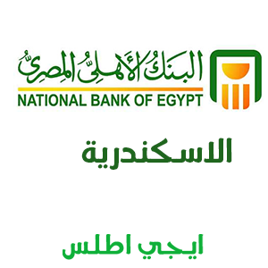 فروع البنك الأهلي المصري في الاسكندرية National Bank of Egypt Branches Alexandria