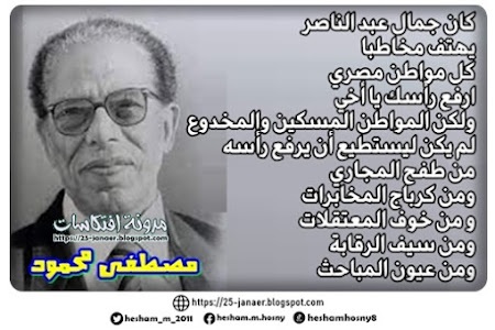 مصطفى محمود :  كان جمال عبد الناصر  يهتف مخاطبا  كل مواطن مصري  ارفع رأسك يا أخي  ولكن المواطن المسكين والمخدوع  لم يكن ليستطيع أن يرفع رأسه  من طفح المجاري ومن كرباج المخابرات  ومن خوف المعتقلات و من سيف الرقابة ومن عيون المباحث