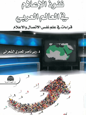 كتاب نفوذ الإعلام في العالم العربي