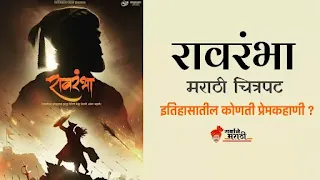 रावरंभा चित्रपटाविषयी माहिती । रावरंभा चित्रपट कोणत्या इतिहासावर? । Ravrambha Marathi Movie