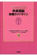 外反母趾診療ガイドライン