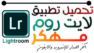 تحميل Lightroom مهكر للايفون والاندرويد 2022