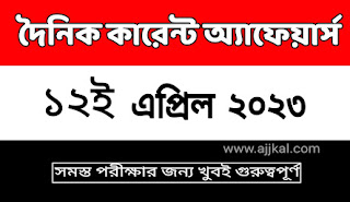 12th April 2023 Current Affairs Quiz in Bengali | 12th এপ্রিল 2023 দৈনিক কারেন্ট অ্যাফেয়ার্স