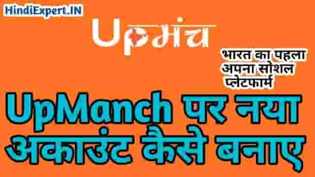 UpManch Account Kaise Banaye