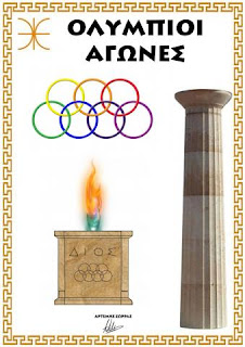 https://www.aitherikigrafi.gr/olimpioi-agones