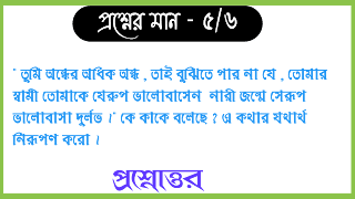 তুমি অন্ধের অধিক অন্ধ তাই বুঝিতে পার না যে  তোমার স্বামী তোমাকে যেরুপ ভালোবাসেন  নারী জন্মে সেরূপ ভালোবাসা দুর্লভ কে কাকে বলেছে এ কথার যথার্থ নিরূপণ করো