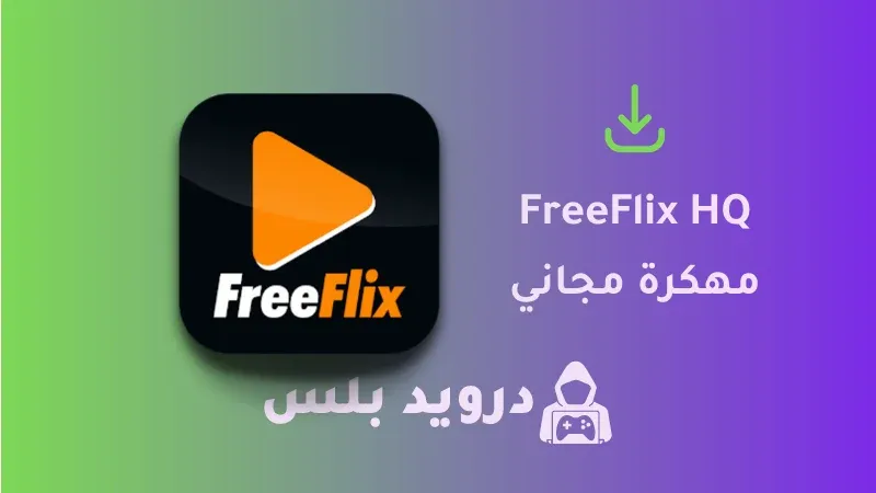 تحميل تطبيق FreeFlix HQ مهكر آخر اصدار 2023