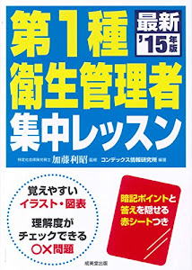 第1種衛生管理者集中レッスン〈’15年版〉