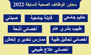 محاور الوظائف الصحية السابقة للإستعداد لإختبارات ديوان الموظفين غزة