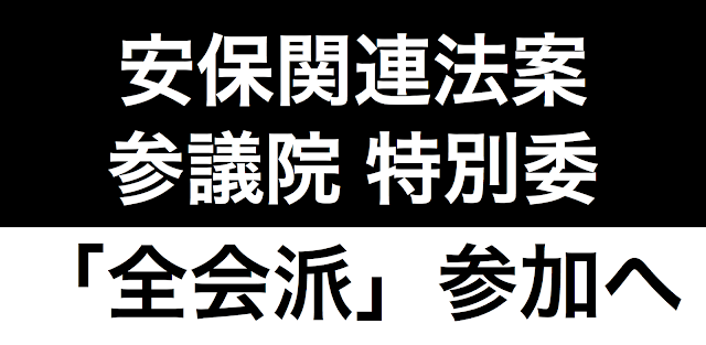 安保関連法案は今後、参議院の特別委員会で審議される。衆院とは異なり、全会派が参加できることになると報じられている。衆院では参加できなかった次世代の党、社民党、生活の党と山本太郎となかまたちが参加することになり、メディアの扱いも変わる可能性がある。与党議員の質問回数も増える可能性もある。