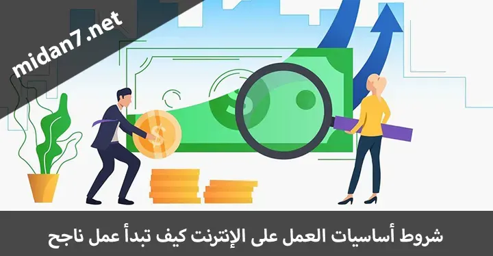 شروط أساسيات العمل على الإنترنت