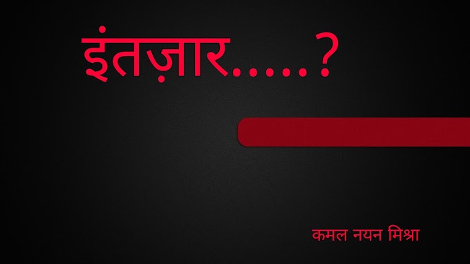 इंतज़ार.....?