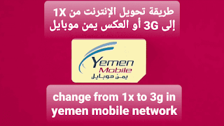 طريقة تحويل بيانات الأنترنت من 1X الى 3G والعكس يمن موبايل Yemen Mobile