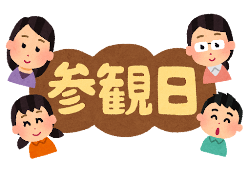 「参観日」のイラスト文字