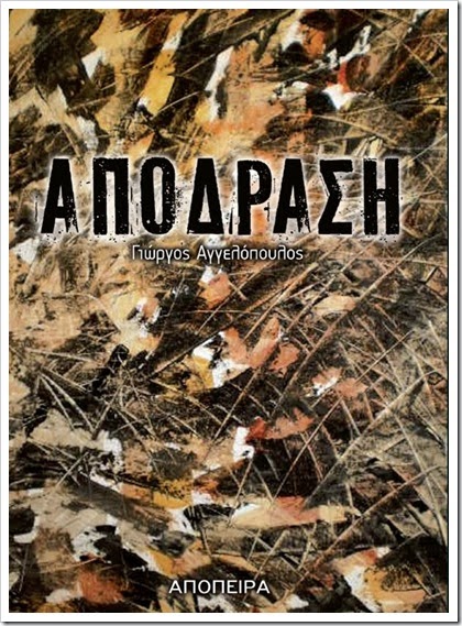 Γιώργος Αγγελόπουλος • Απόδραση