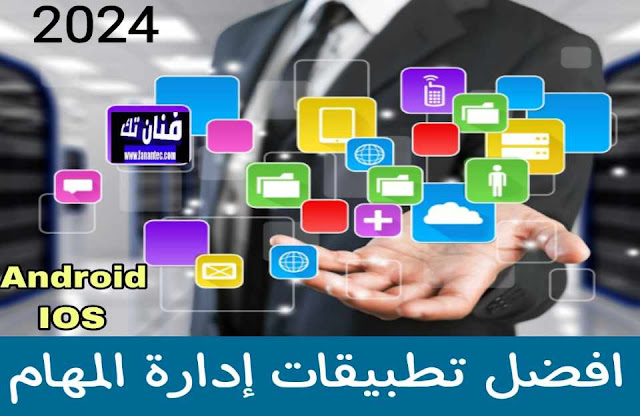 مقارنة بين أفضل تطبيقات إدارة المهام للأندرويد والآيفون في 2024