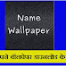 Name Wallpaper Download - जानिए अपने वॉलपेपर डाउनलोड के बारे मे
