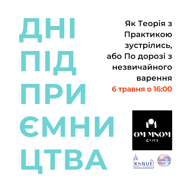  Як Теорія з Практикою зустрілись, або По дорозі з незвичайного варення