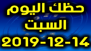 حظك اليوم السبت 14-12-2019 -Daily Horoscope