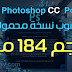 Adobe Photoshop CC Lite Portable | فوتوشوب CC نسخة محمولة بحجم صغير 184 ميجا