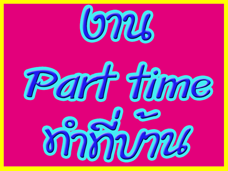 Part time,งาน Part time คีย์งาน,งานเสริมทำ เสาร์ อาทิตย์,รายได้พิเศษ