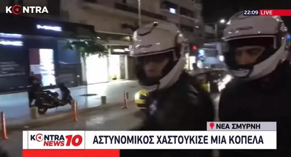 Νέα Σμύρνη: Αστυνομικός χαστουκίζει γυναίκα on camera - Βίντεο