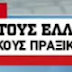 Αποκάλυψη «βόμβα» ΑΝΤ1: Οι Έλληνες στρατιωτικοί δεν αποφυλακίζονται όσο η Αθήνα κρατάει τους οκτώ Τούρκους