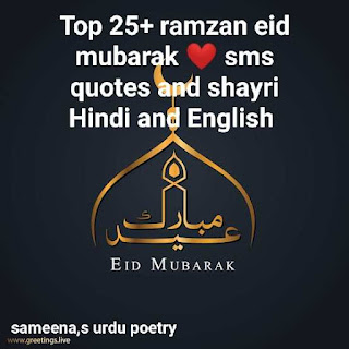 Top 25+ ramzan eid mubarak ❤️ sms quotes and shayri Hindi and English