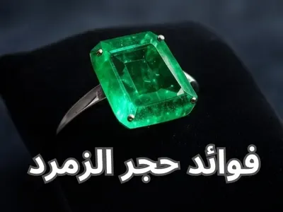 حجر الزمرد الطبيعي: جوهرة للشفاء الروحي والتوازن النفسي