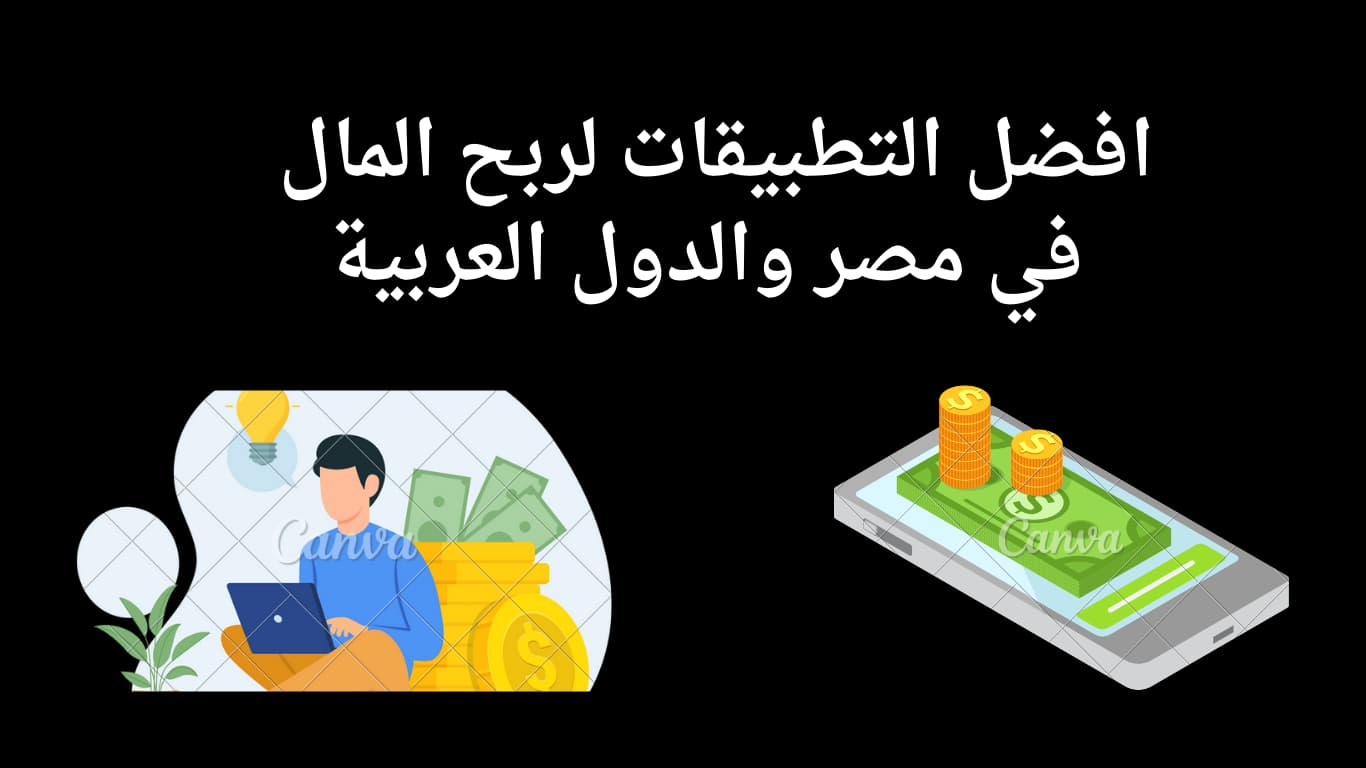 افضل تطبيقات لربح المال