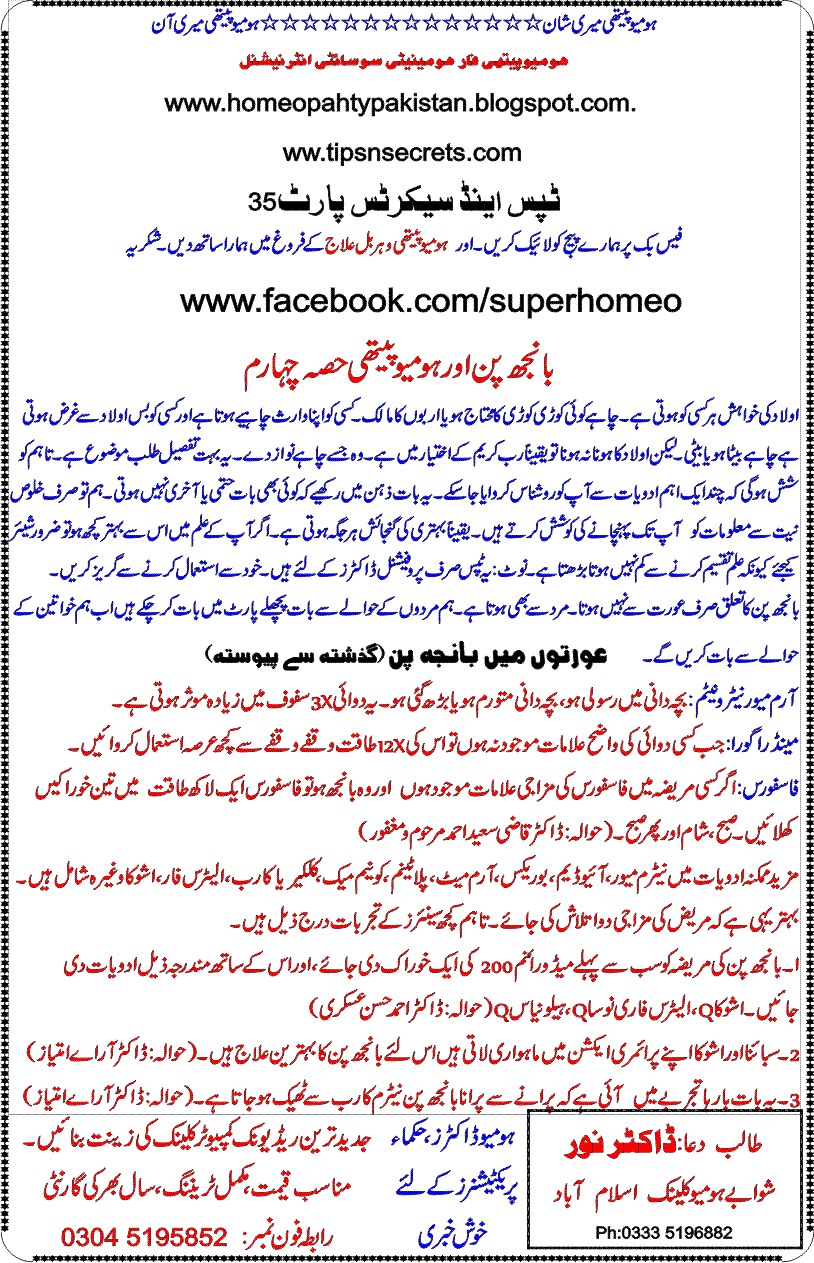 Homeopathy for Humanity: Tips and Secrets in Urdu Part 35