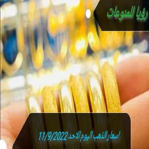 اسعار الذهب اليوم الاحد 11/9/2022