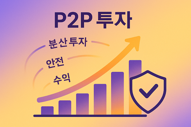 P2P 투자로 안정적인 수익 만들기: 전문가의 투자 전략 공개