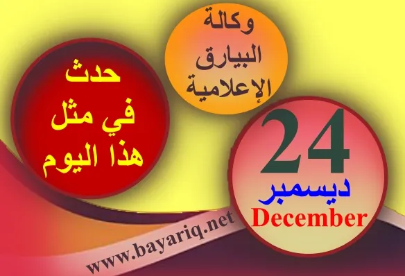 وكالة البيارق الإعلامية 1144 - عاصمة كونتية الرها الصليبية تسقط في يد عماد الدين زنگي، أتابگ الموصل وحلب. 1638 - سقوط بغداد مرة أخرى بأيدي العثمانيين بقيادة السلطان مراد الرابع بعد حصاره القوات الصفوية لمدة 39 يوم. 1871 - تقديم العرض الأول لاوبرا عايدة، من تأليف جوسپه ڤردي مع ليبرتو من تأليف أنطونيو گيسلانزوني لسيناريو أوگوست مارييت، في افتتاح دار الاوبرا المصرية بالقاهرة. 1948 - ‬انشاء أول منزل يستخدم بالكامل الطاقة الشمسية في الولايات المتحدة. 1997 - محكمة فرنسية تحكم على كارلوس بالسجن مدى الحياة. وُلد في أسرة ڤنزويلية ثرية ودرس في موسكو قبل أن ينضم إلى الجبهة الشعبية لتحرير فلسطين، واعتنق الإسلام عام 1975. 2005 - العلاقات التشادية السودانية: تشاد تعلن أنها في حالة حرب ضد السودان إثر الهجوم على أدري، في 18 ديسمبر، الذي خلّف نحو 100 قتيل. 2018 - ناسا تحتفل بذكرى مرور 50 سنة على رحلة ليلة رأس السنة 1968 حول القمر التي قام بها رواد فضاء أپولو 8 (صورة بزوغ الأرض Earthrise). باحثون في جامعة تل أبيب يصفون عملية لعمل پوليمر اللدائن الحيوية لا تحتاج لتربة أو ماء عذب.