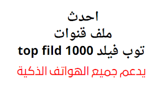 احدث ملف قنوات توب فيلد top fild 1000