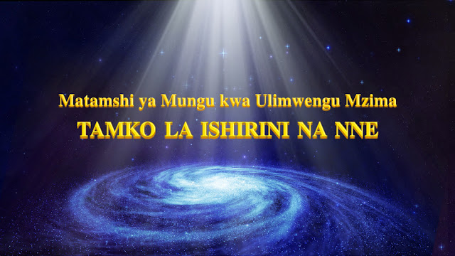 Kanisa la Mwenyezi Mungu,Umeme wa Mashariki,Mwenyezi Mungu 