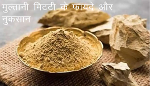 Multani mitti ke fayade aur nuksan | Naturalcaresite